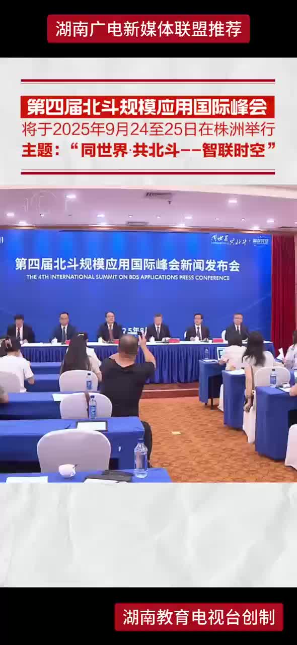 第四届北斗规模应用国际峰会将于2025年9月24至25日在株洲举行