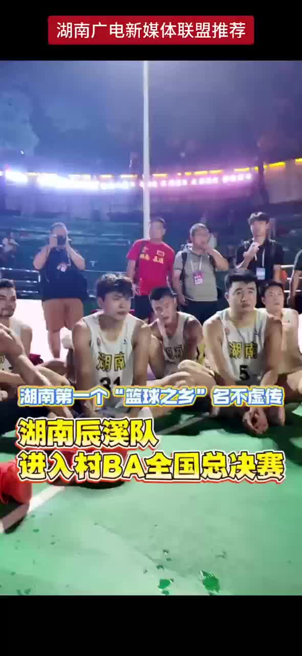 湖南辰溪队103：64战胜浙江苍南队 进入村BA全国总决赛