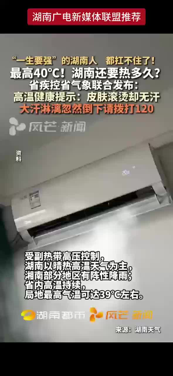 “一生要强”的湖南人都扛不住了！最高40℃！湖南还要热多久？
