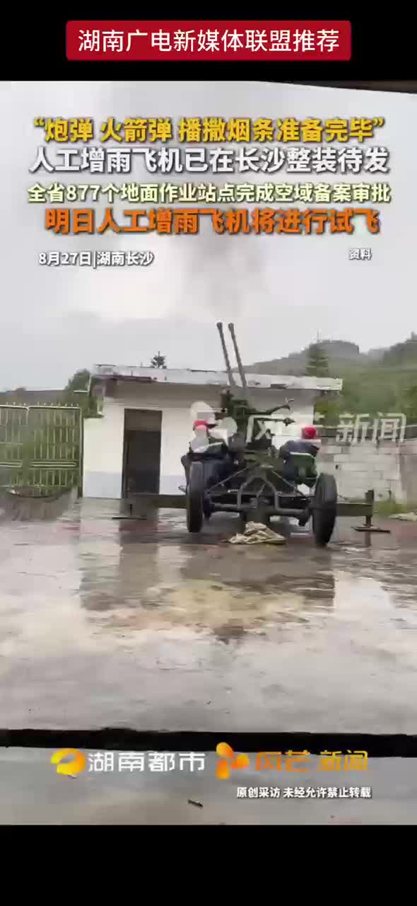 人工降雨飞机已在长沙整装待发 全省877个地面作业站点完成空域备案审批 明日人工增雨飞机将进行试飞