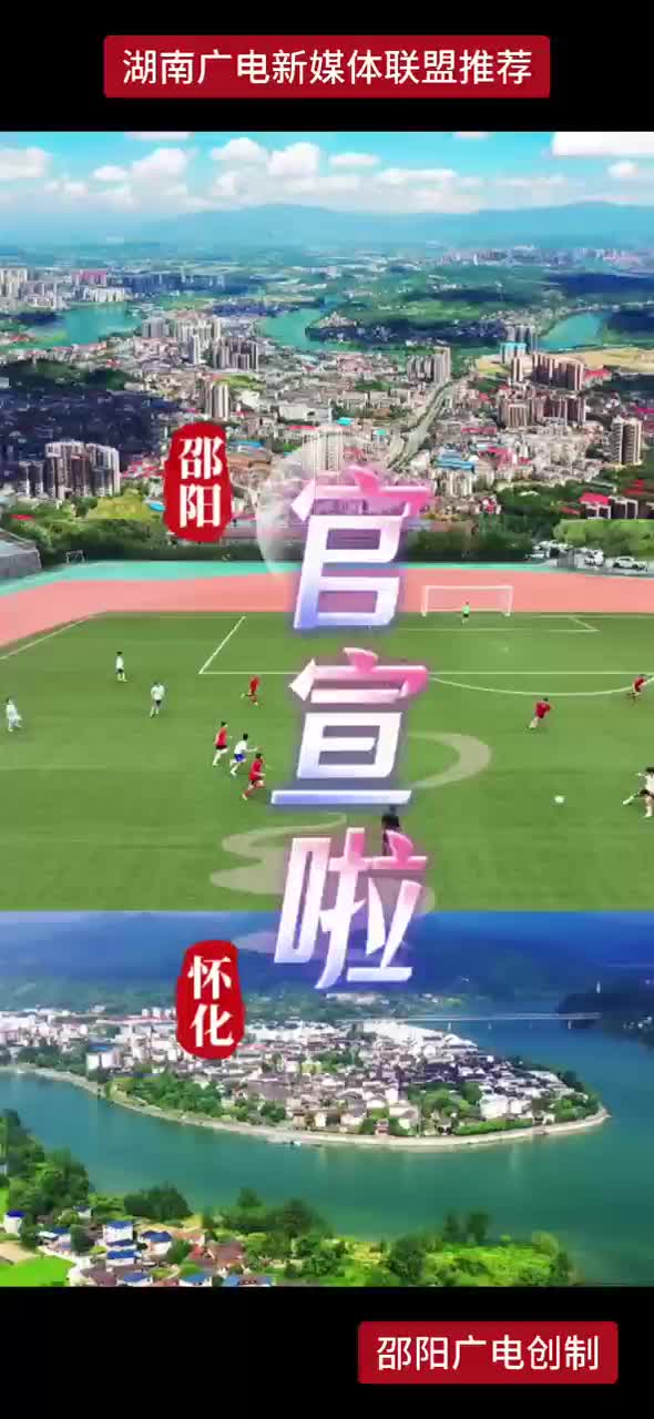 邵阳和怀化官宣啦 8月29日19：30邵阳市体育中心体育场“湘超”友谊热身赛邵阳VS怀化 相约七夕 浪漫开踢