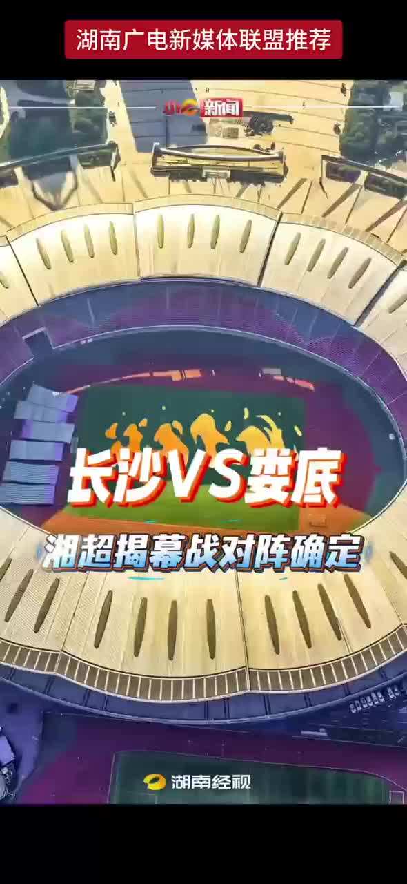 长沙VS娄底 湘超揭幕战对阵确定