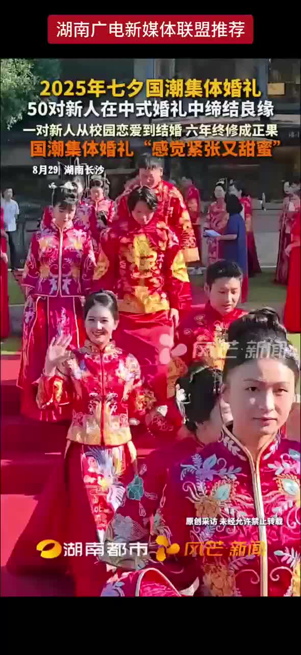 2025年七夕国潮集体婚礼 50对新人在中式婚礼中缔结良缘