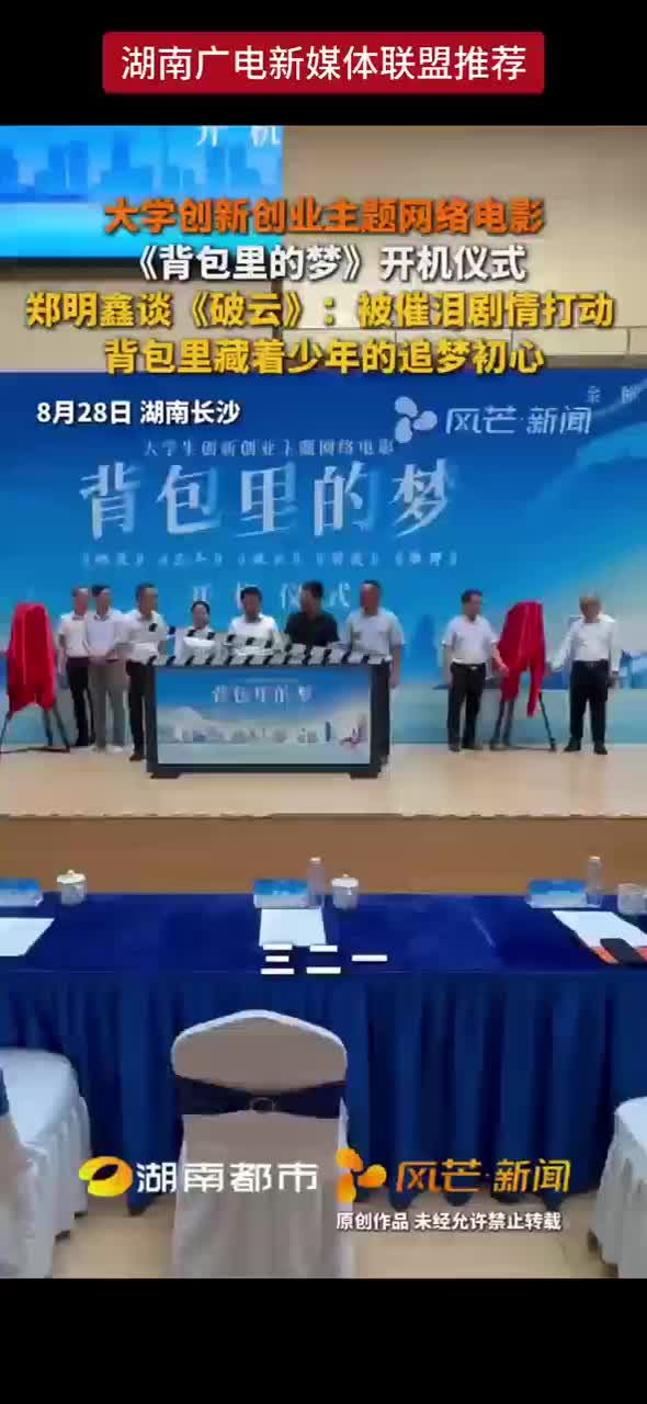 大学创新创业主题网络电影《背包里的梦》开机仪式 郑明鑫谈《破云》：被催泪剧情打动 背包里藏着少年的追梦初心