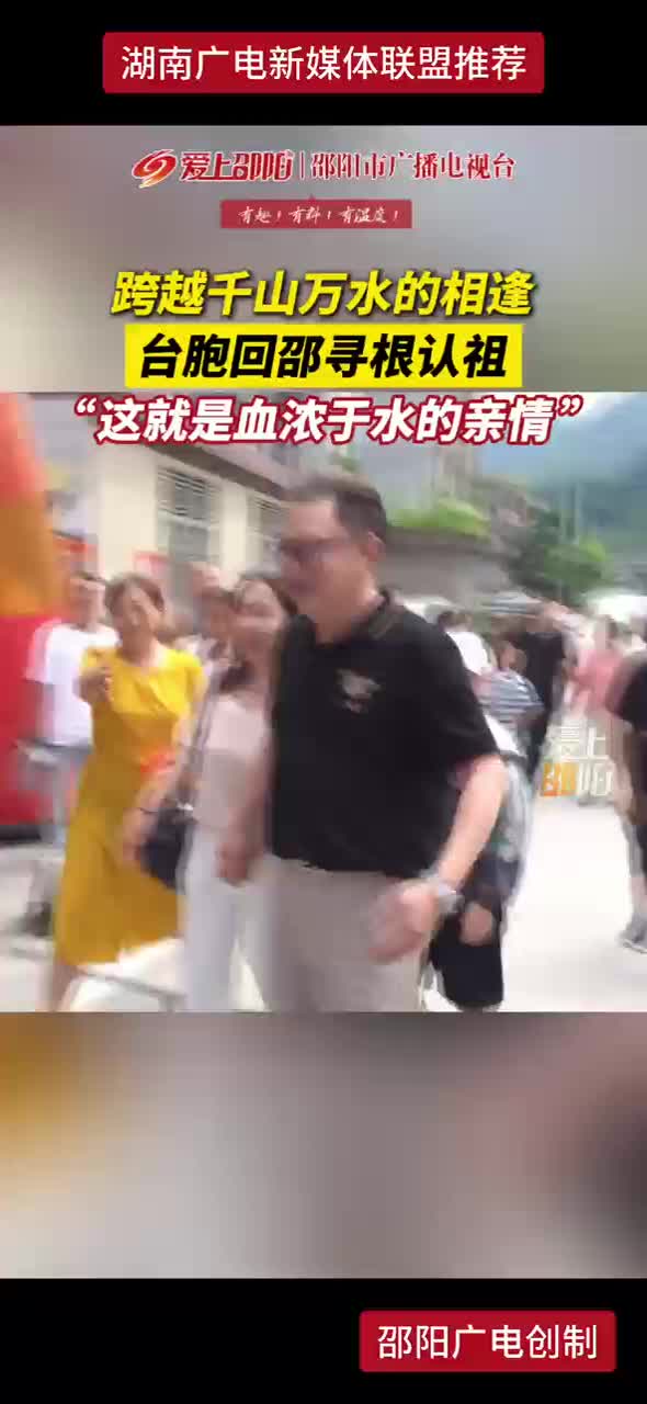 跨越千山万水的相逢 台胞回邵寻根认祖