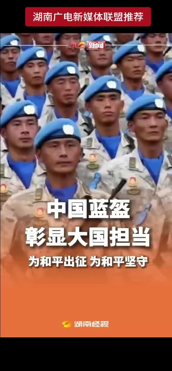九三阅兵倒计时 中国蓝盔彰显大国担当 为和平出征 为和平坚守