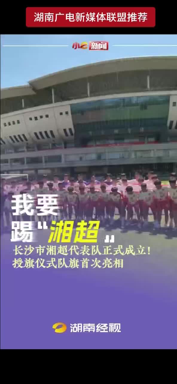 我要踢“湘超” 长沙市湘超代表队正式成立！授旗仪式队旗首次亮相