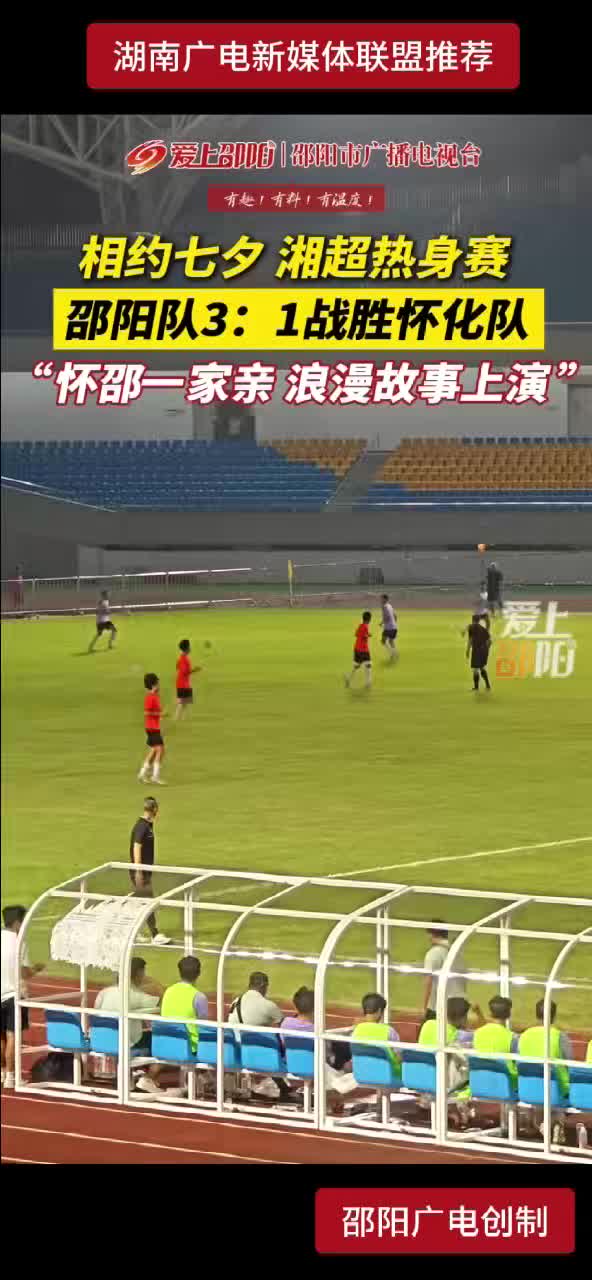 相约七夕 湘超热身赛 邵阳队3：1战胜怀化队