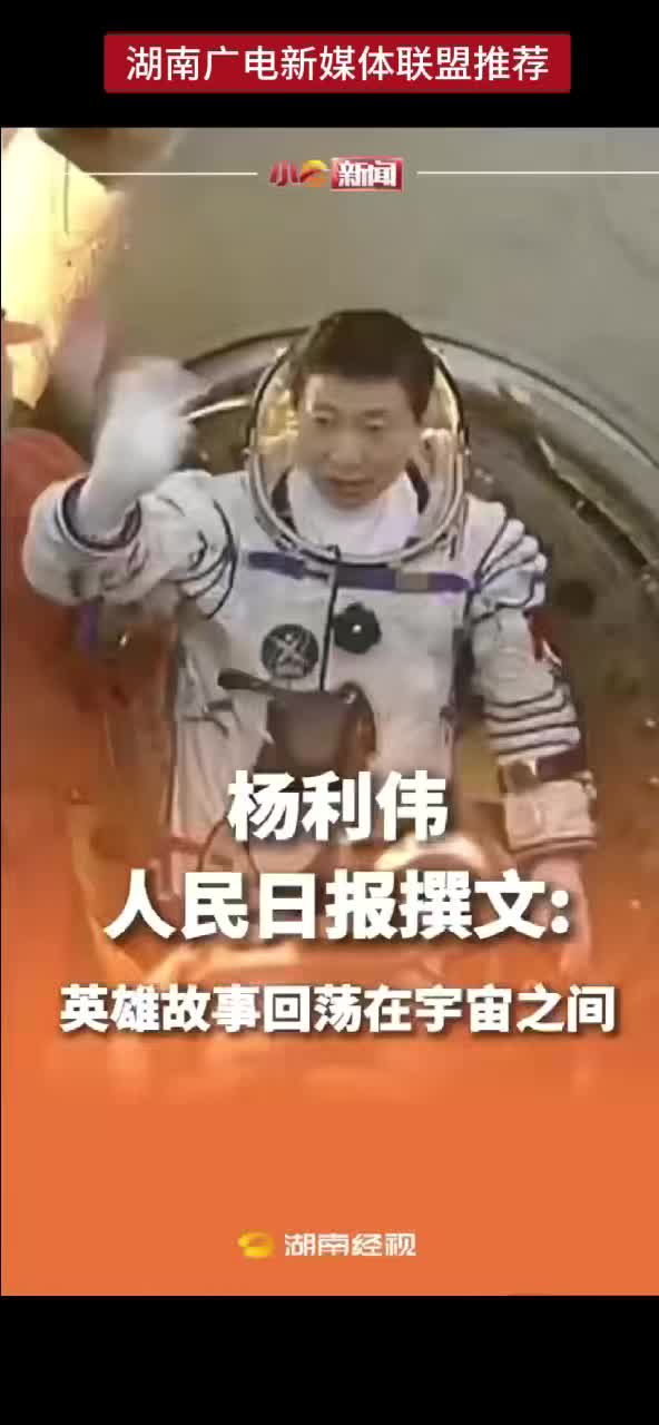 杨利伟 人民日报撰文：英雄故事回荡在宇宙之间