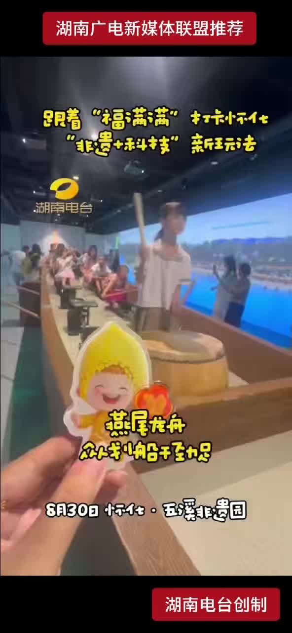 跟着“福满满”打卡怀化“非遗+科技”新玩法