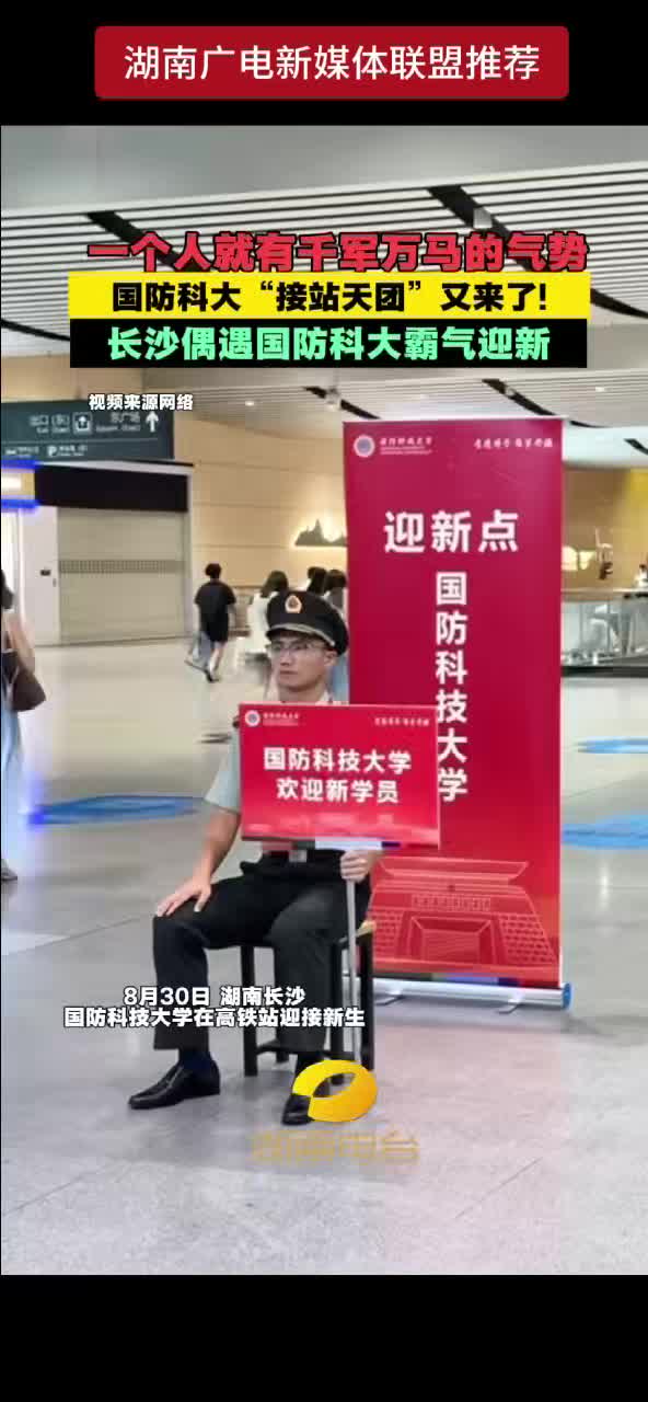 一个人就有千军万马的气势 国防科大“接站天团”又来了！长沙偶遇国防科大霸气迎新