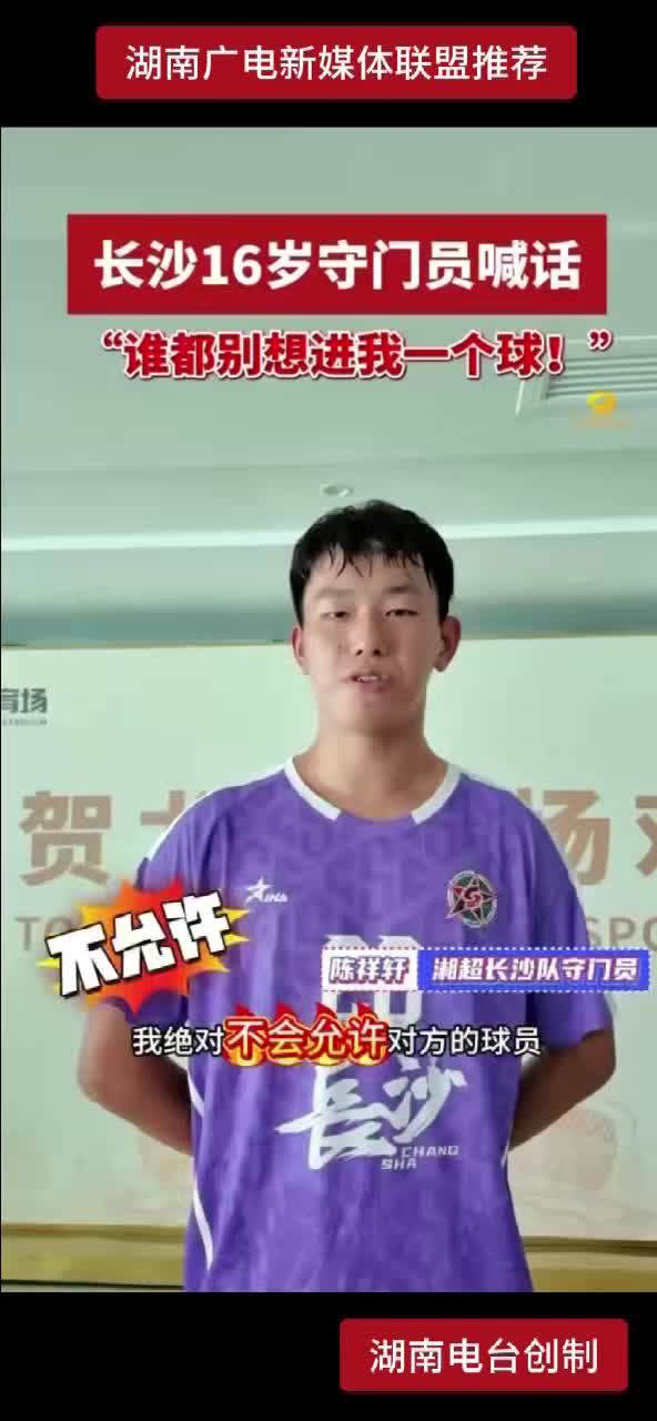 长沙16岁守门员喊话“谁都别想进我一个球！”