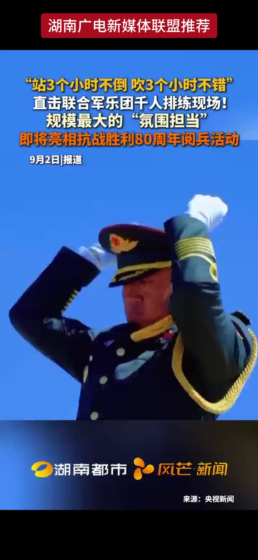 “站3个小时不倒 吹3个小时不错” 直击联合军乐团千人排练现场！规模最大的“氛围担当” 即将亮相抗战胜利80周年阅兵活动