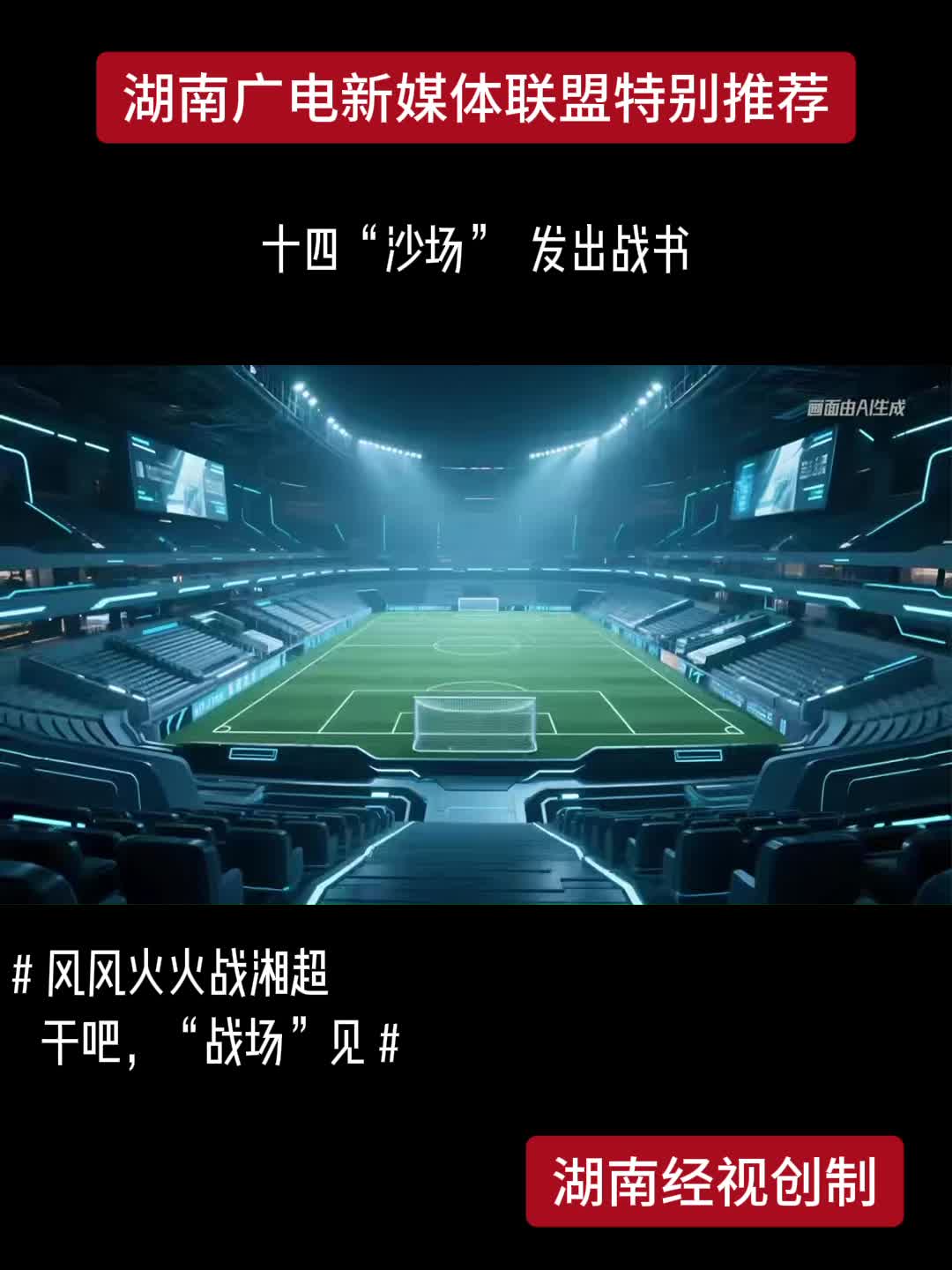 十四“沙场”发出战书