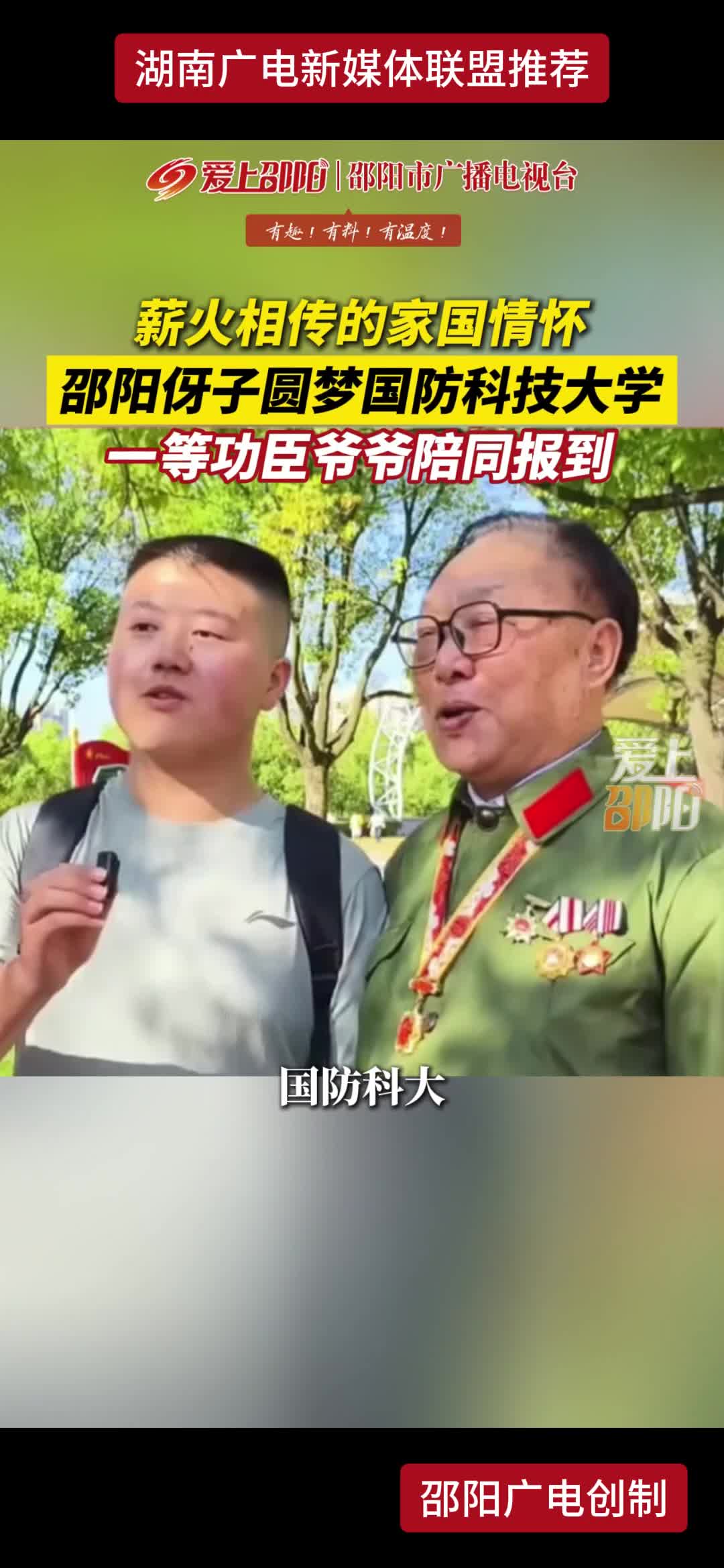 薪火相传的家国情怀 邵阳伢子圆梦国防科技大学 一等功臣爷爷陪同报到