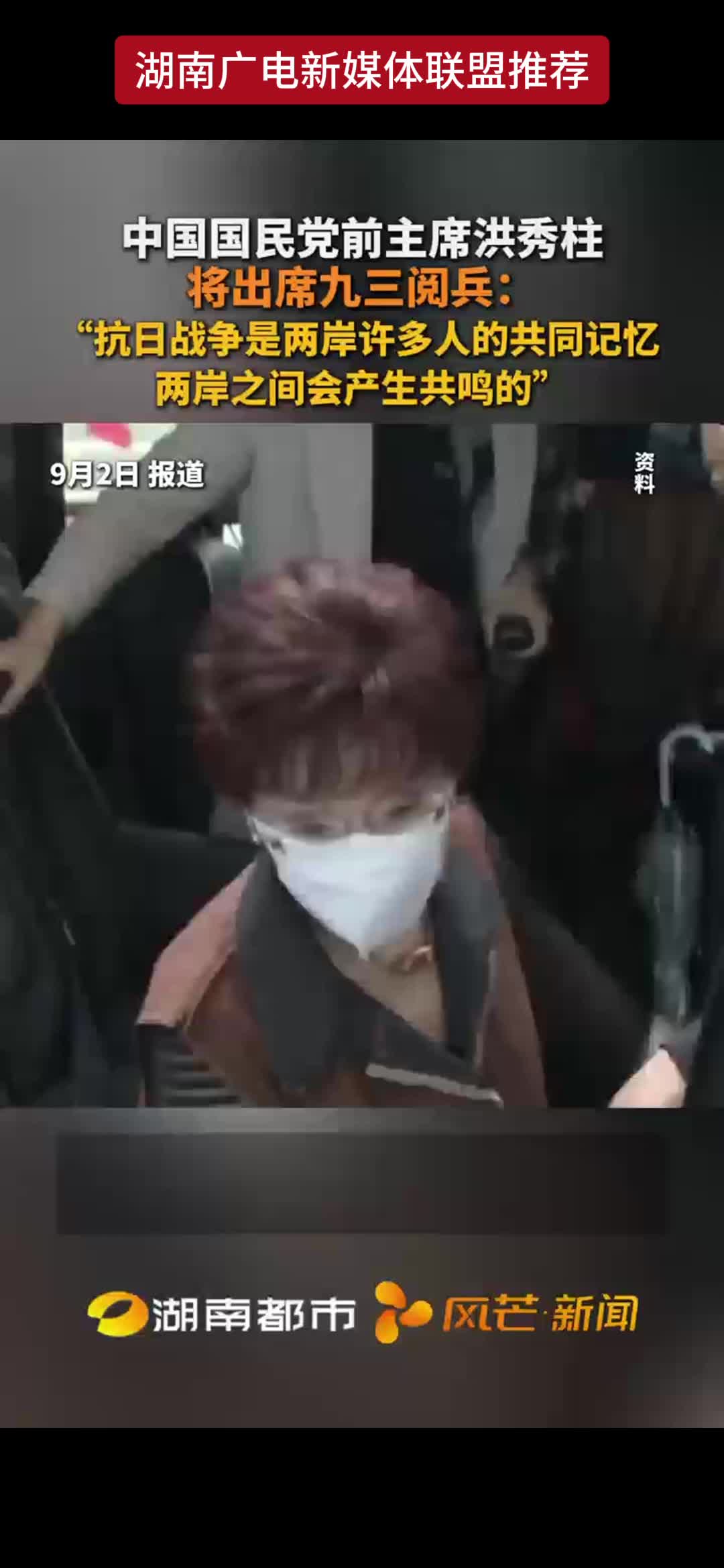 中国国民党前主席洪秀柱将出席九三阅兵：“抗日战争是两岸许多人的共同记忆 两岸之间会产生共鸣的”