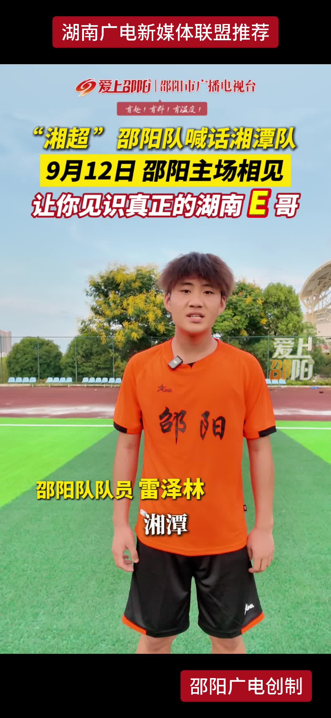 “湘超”邵阳队喊话湘潭队 9月12日 邵阳主场相见 让你见识真正的湖南E哥