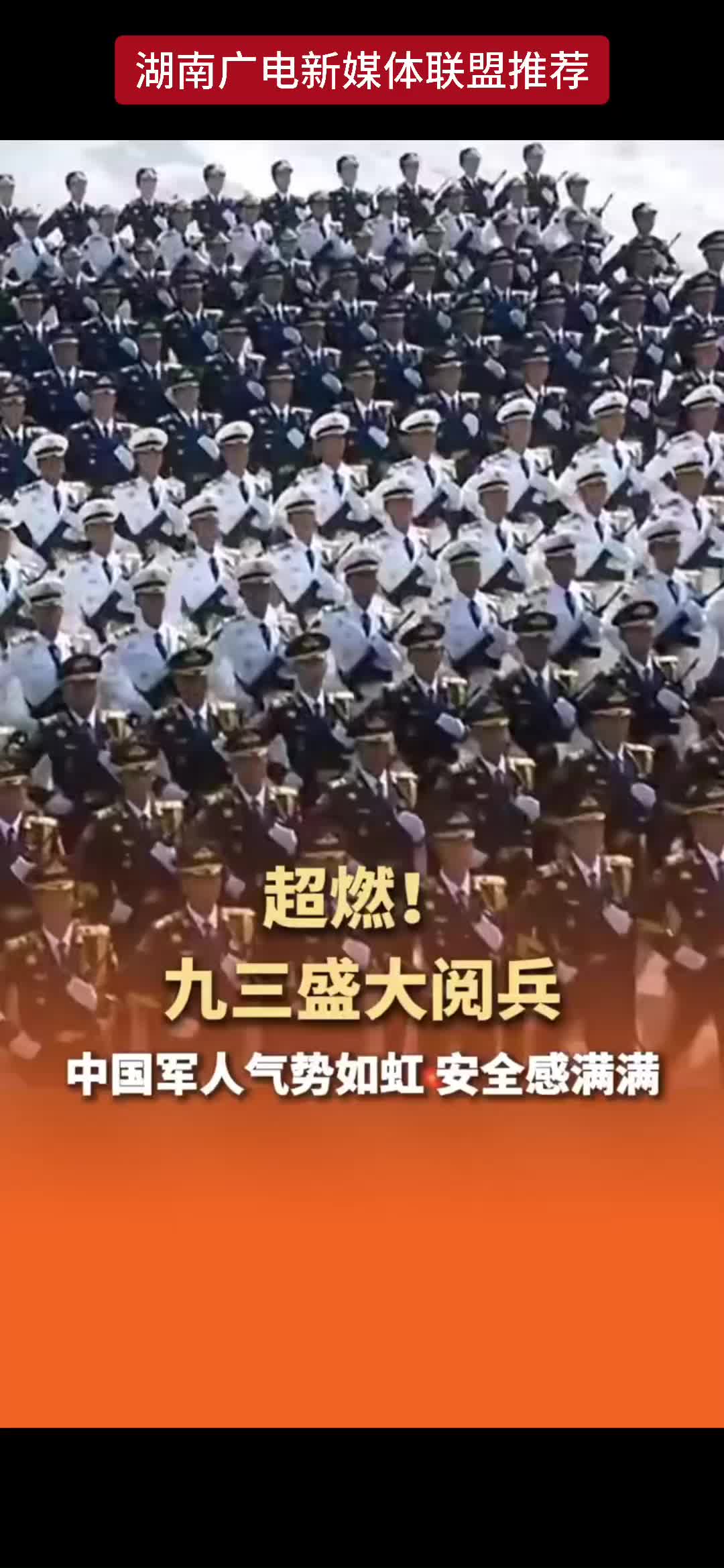 超燃！九三盛大阅兵 中国军人气势如虹 安全感满满
