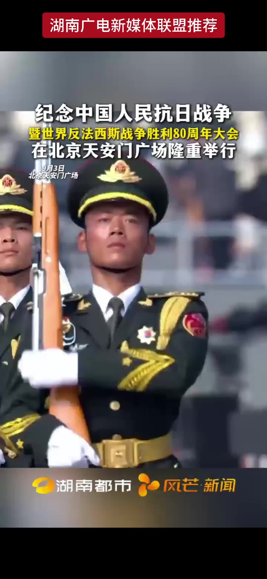 纪念中国人民抗日战争暨世界反法西斯战争胜利80周年大会在北京天安门广场隆重举行