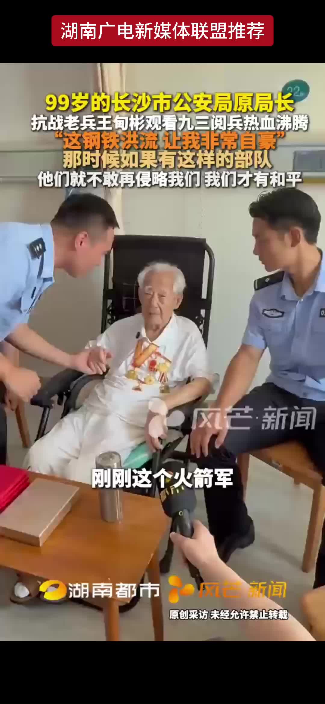 长沙市公安局原局长 99岁抗战老兵王甸彬观看九三阅兵“要有实力 他就不敢欺负我们 没有实力 他就敢欺负我们”