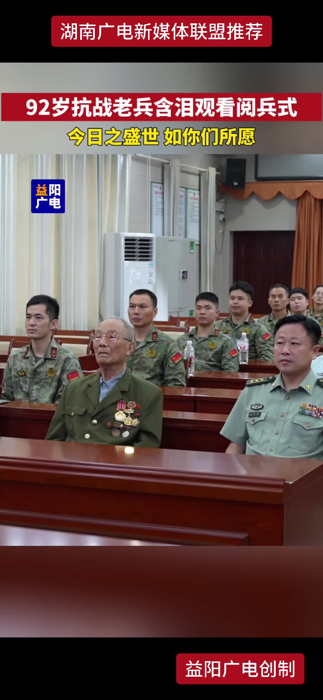 百岁抗战老兵胡良术观看阅兵式 “没有共产党 没有中国军队 没有中国人民 就没有今天”