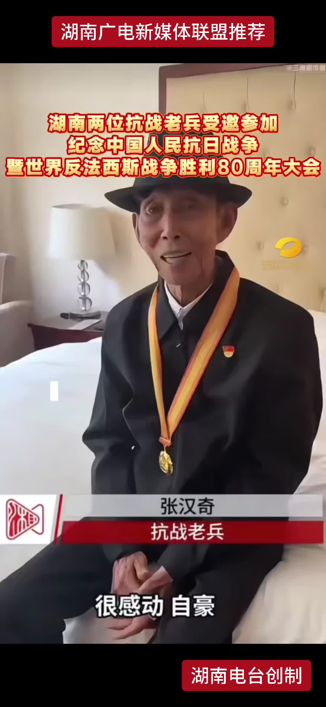 湖南两位抗战老兵受邀参加 纪念中国人民抗日战争暨世界反法西斯战争胜利80周年大会