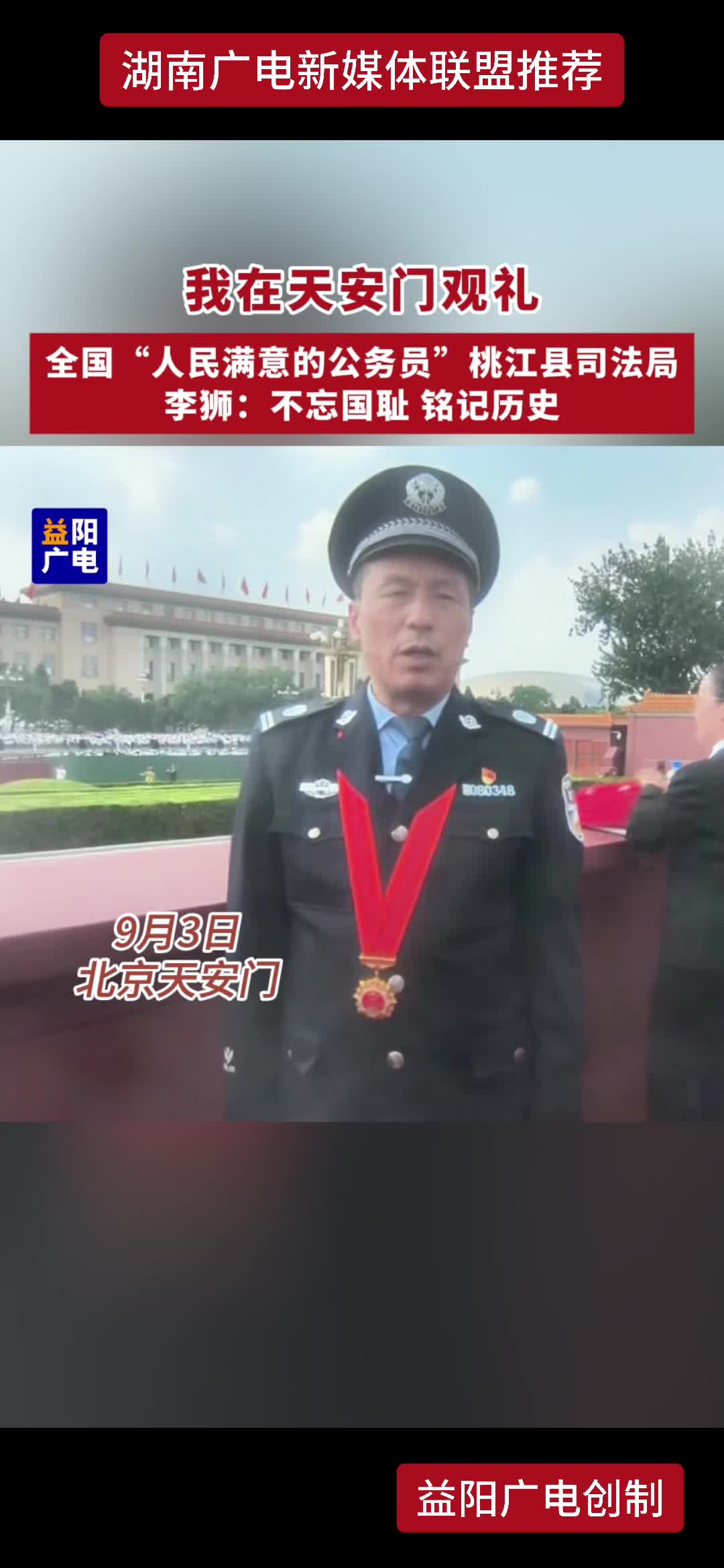 我在天安门观礼 全国“人民满意的公务员”桃江县司法局 李狮：不忘国耻 铭记历史