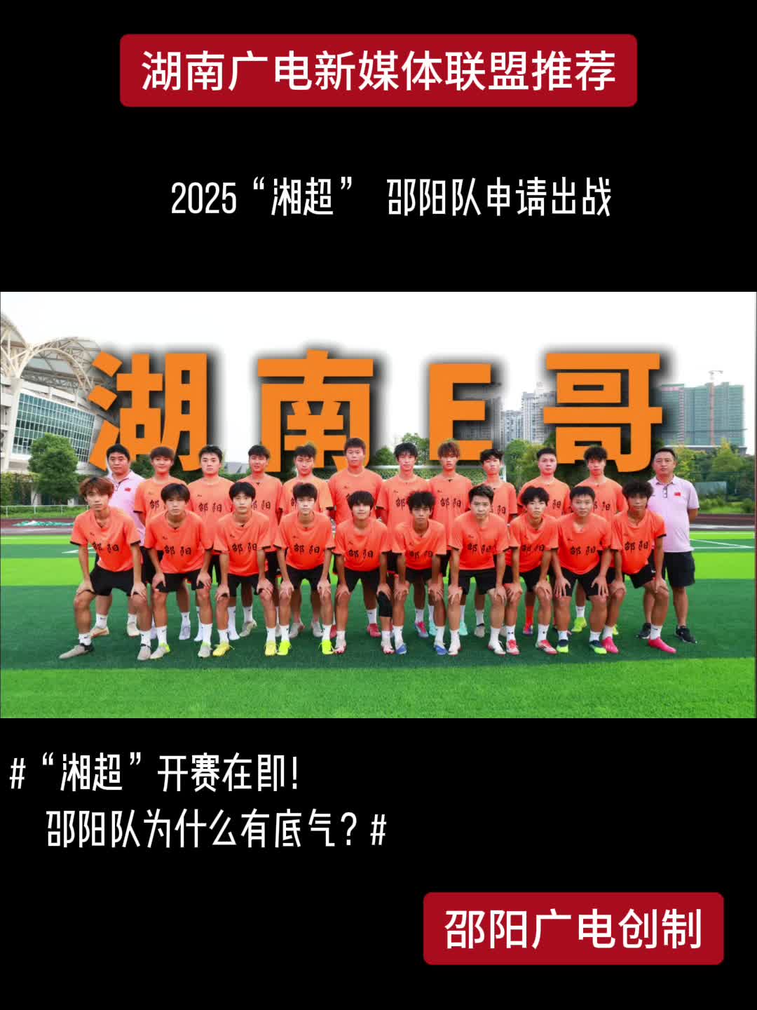 2025“湘超”邵阳队申请出战