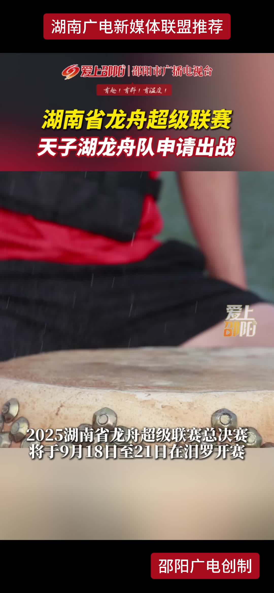 湖南省龙舟超级联赛 天子湖龙舟队申请出战