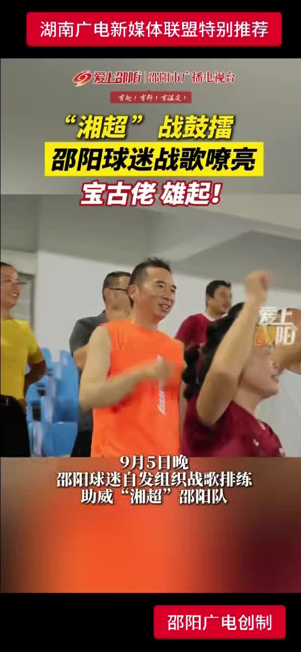 “湘超”战鼓擂 邵阳球迷战歌嘹亮 宝石佬 雄起！