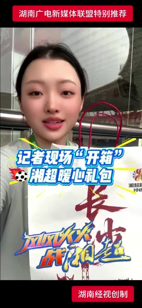 记者现场“开箱”湘超暖心礼包