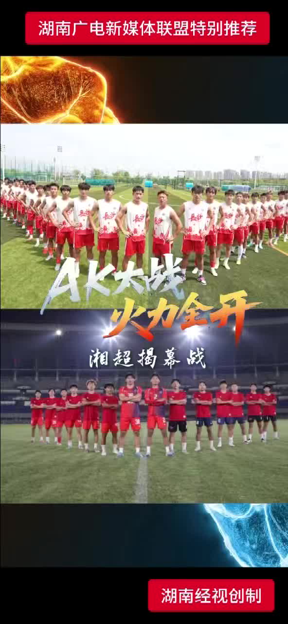 湘超揭幕 AK大战 火力全开 长沙队vs娄底队