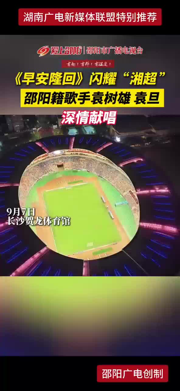 《早安隆回》闪耀“湘超” 邵阳籍歌手袁树雄 袁旦深情献唱