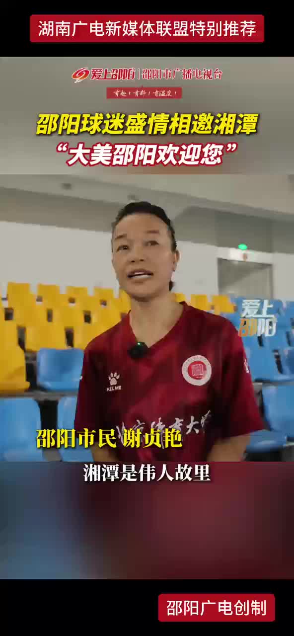 邵阳球迷盛情相邀湘潭“大美邵阳欢迎您”