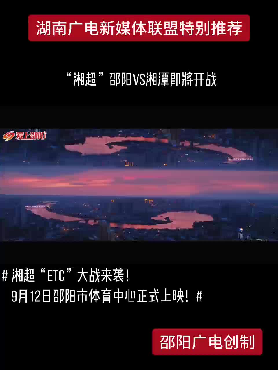 “湘超”邵阳VS湘潭即将开战