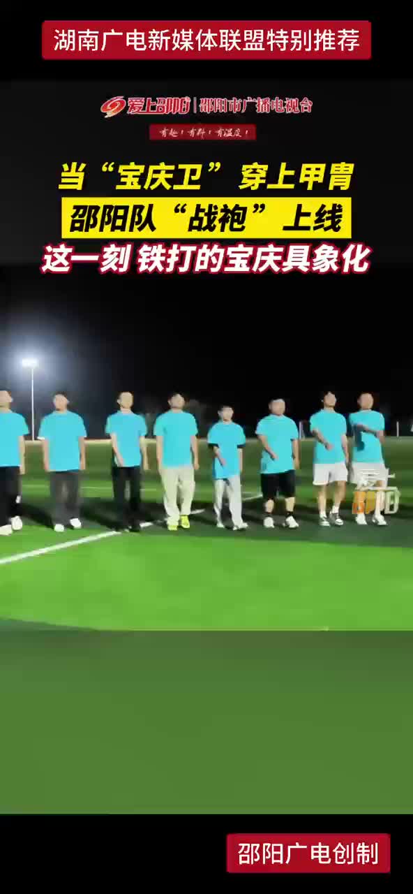 当“宝庆卫”穿上甲胄 邵阳队“战袍”上线 这一刻 铁打的宝庆具象化