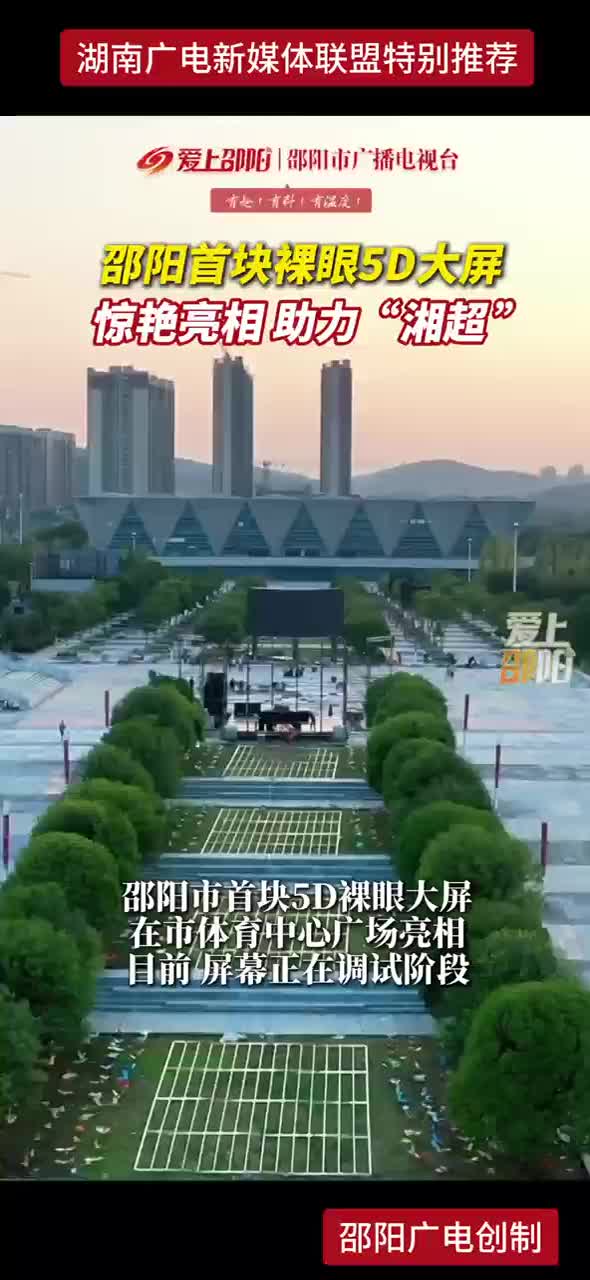 邵阳首块裸眼5D大屏惊艳亮相 助力“湘超”