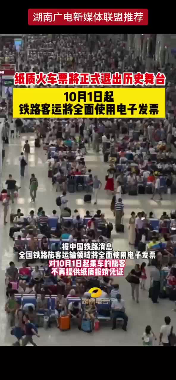 纸质火车票将正式退出历史舞台 10月1日起 铁路客运将全面使用电子发票