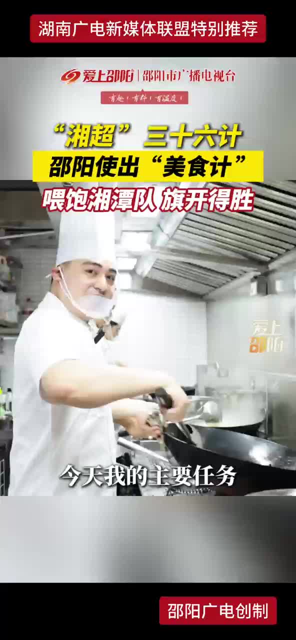 “湘超”三十六计 邵阳使出“美食计” 喂饱湘潭队 旗开得胜