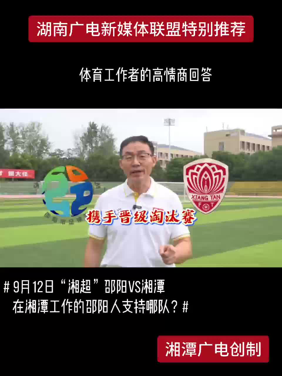 9月12日“湘超”邵阳VS湘潭 在湘潭工作的邵阳人支持哪队？