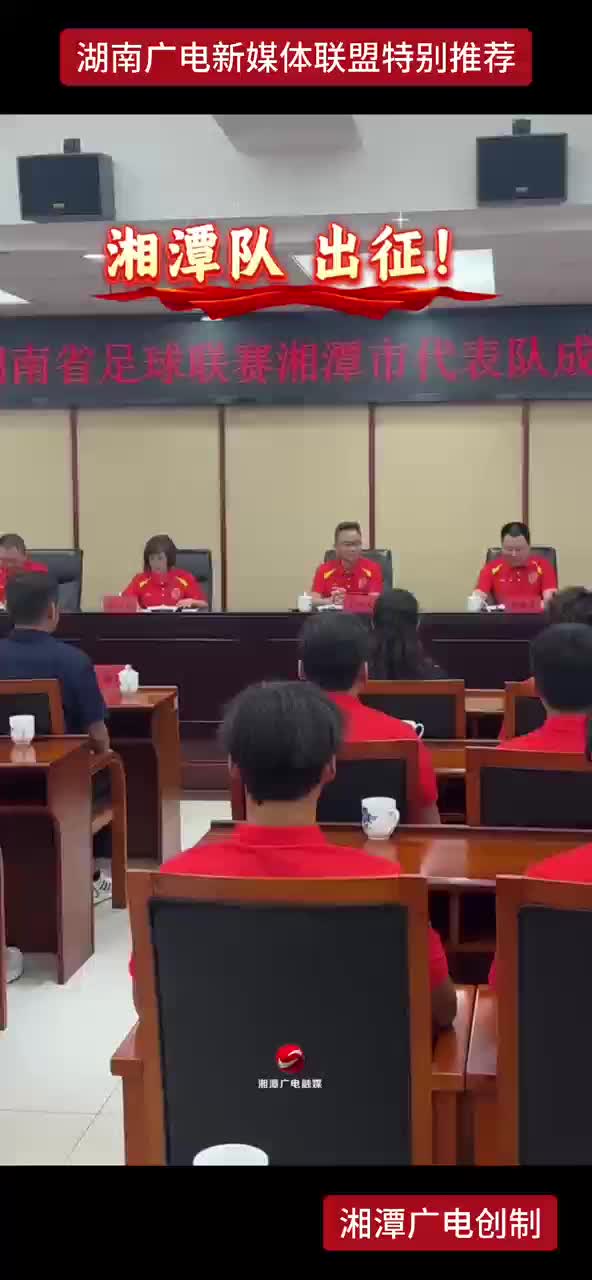 湘超湘潭队 出征！