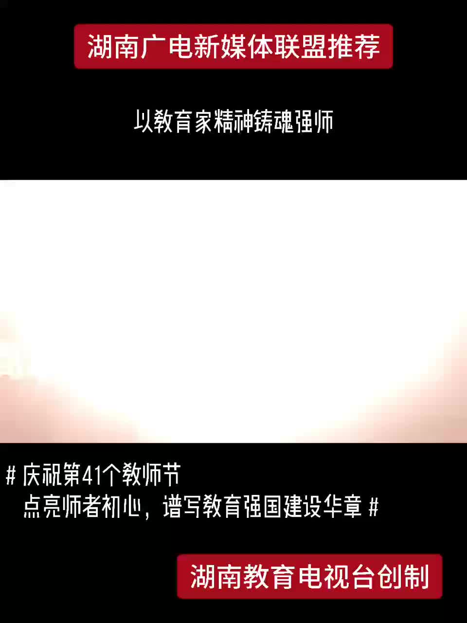 以教育家精神铸魂强师 谱写教育强国建设华章