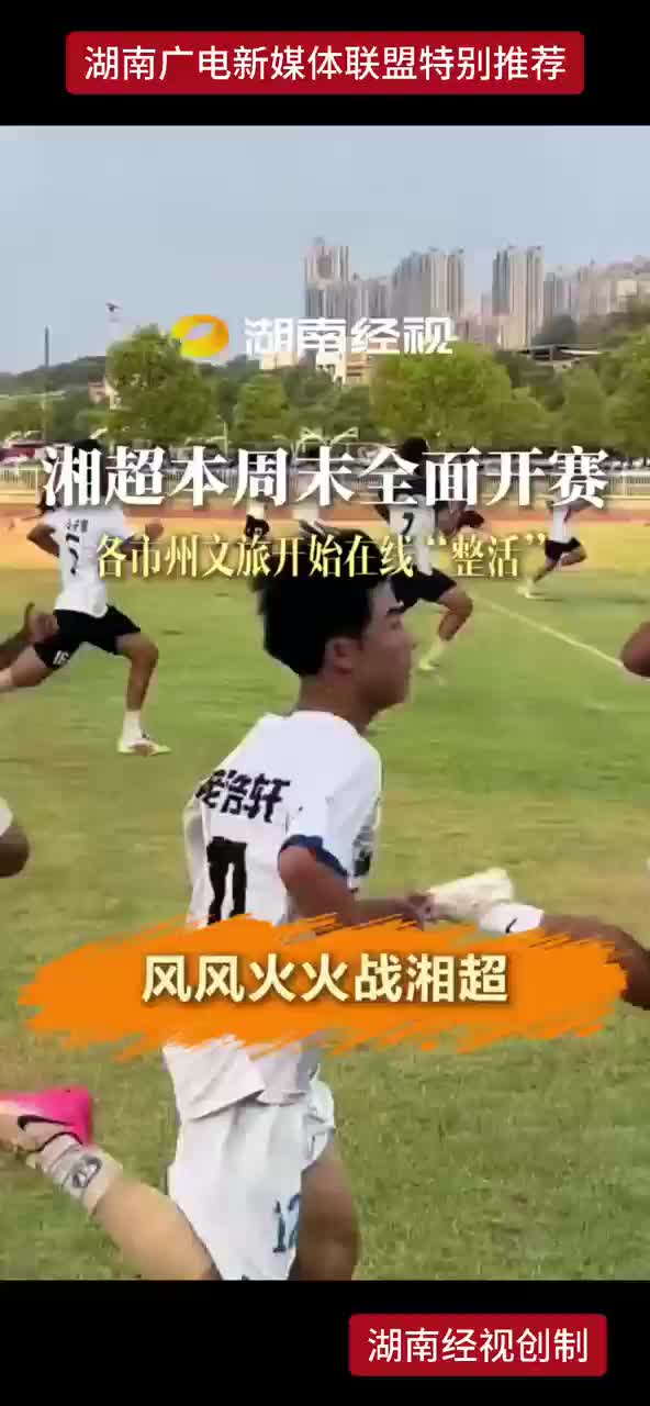 湘超本周末全面开赛 各市州文旅开始在线“整活”