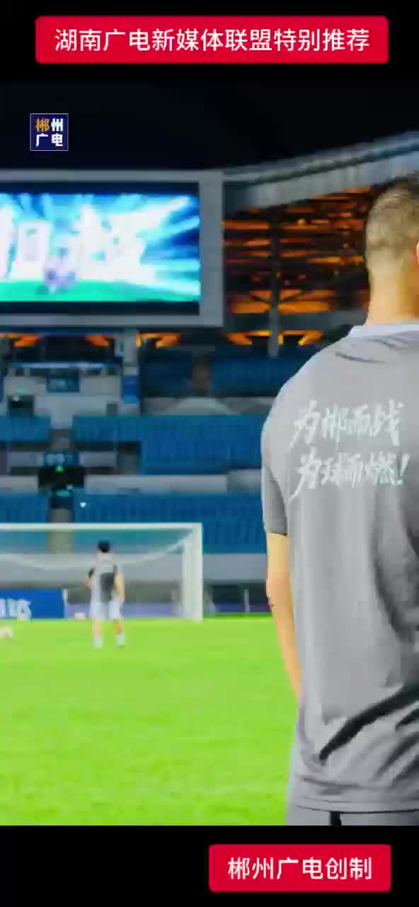 9月13日 齐聚郴州体育中心 为郴州队加油呐喊