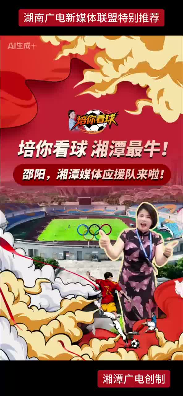 培你看球 湘潭最牛！邵阳，湘潭媒体应援队来啦！