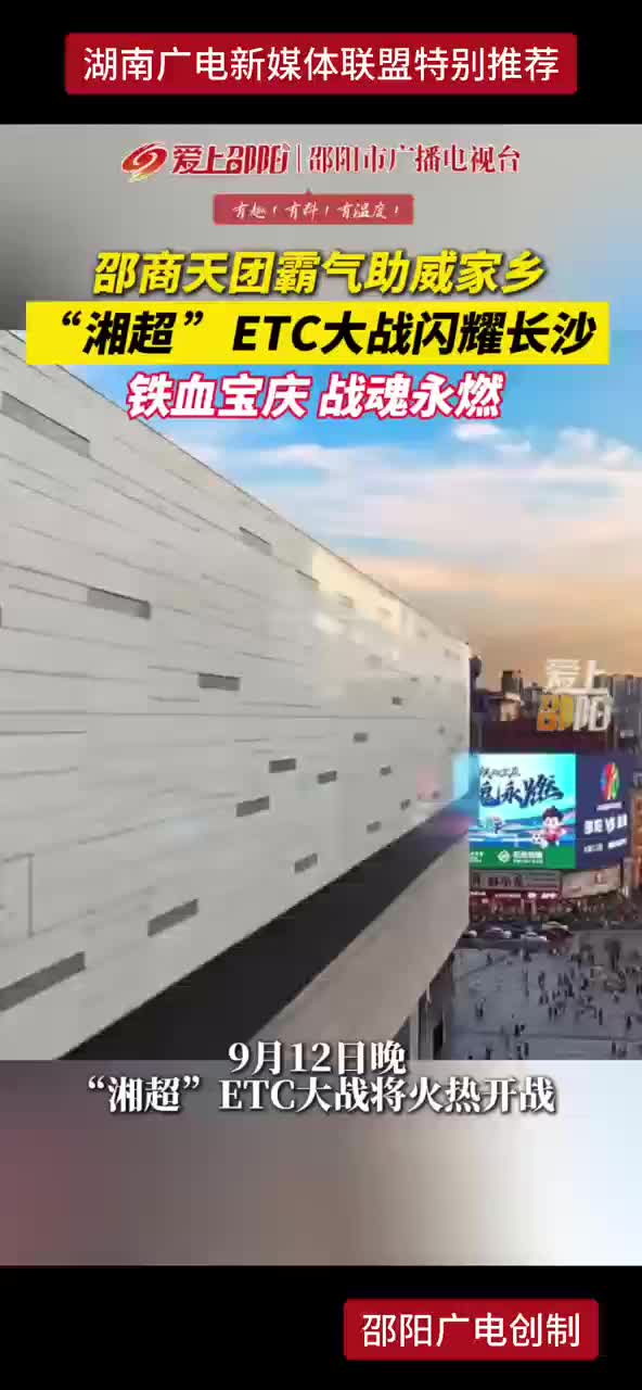 邵商天团霸气助威家乡 “湘超”ETC大战闪耀长沙 铁血宝庆 战魂永燃