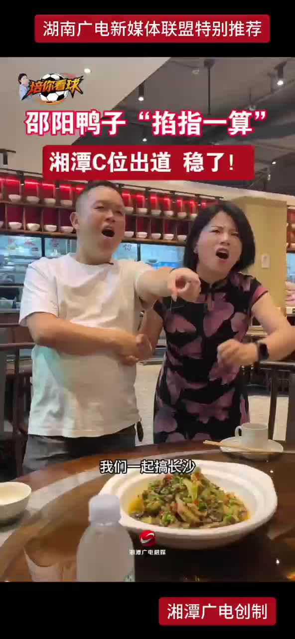 邵阳鸭子“掐指一算”湘潭C位出道 稳了！