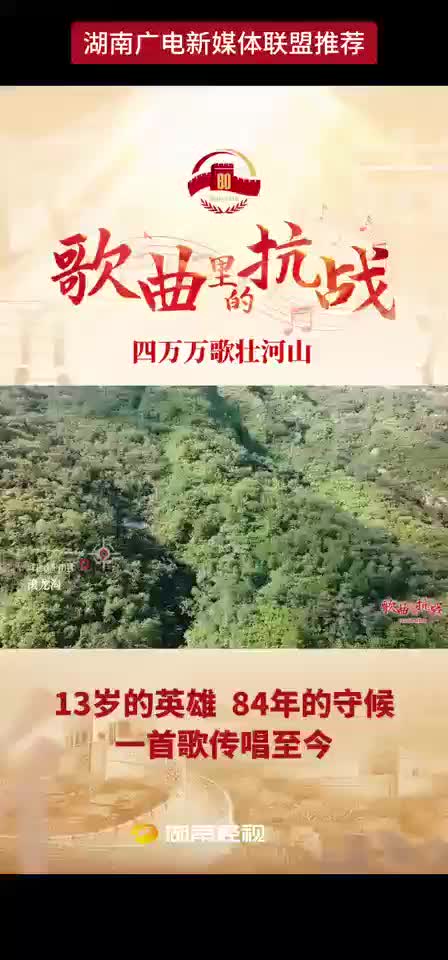 13岁的英雄 84年的守候 一首歌传唱至今