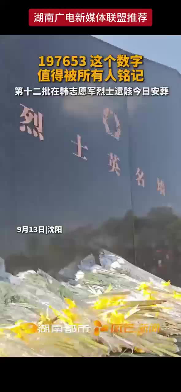 197653这个数字值得被所有人铭记 第十二批在韩志愿军烈士遗骸今日安葬