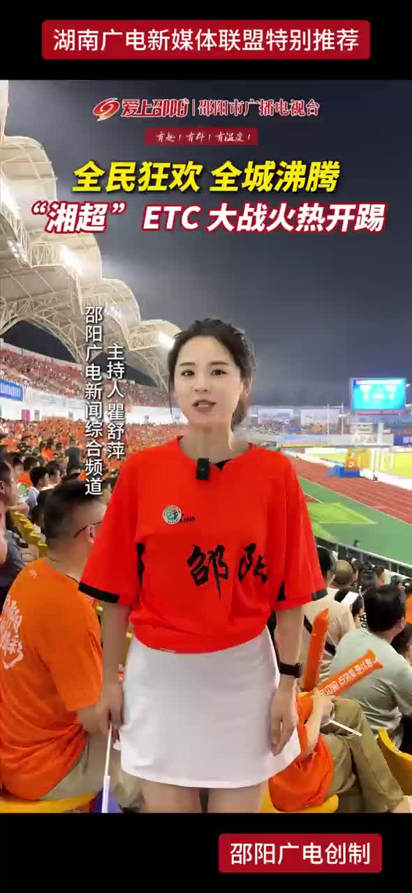 全民狂欢 全城沸腾 “湘超”ETC大战火热开踢